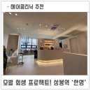 봄작시티24 | 상봉역 한명 모발클리닉 후기 주차정보 내부공간 서비스까지 완벽정리