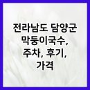 전라남도 담양군 막둥이국수, 주차, 후기, 가격