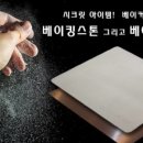 지에라 베이킹스톤 &amp; 동판 공동구매 기다려지시죠?