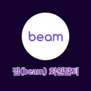빔(beam) 로고