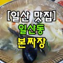[중산동맛집]저렴한 일산동 중화요리 짜장면 3,000원 본짜장