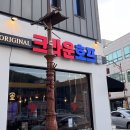 크라운호프연향3지구점