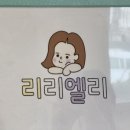 리리엘리