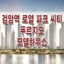 [분양 정보]인천 검암역 로열 파크씨티 푸르지오 1단지 2단지 모델하우스 분양가 청약 일정 조건 평면도 전매 분양 홍보관 이미지