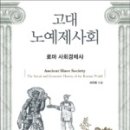 영광베드로농장 | 고대 노예제 사회