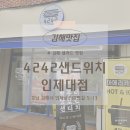 4242샌드위치 인제대점 이미지