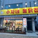 수자네 물닭집 이미지