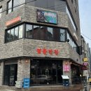 영동반점 - 동해시 효가로 7 | 퀄리티 높은 중화요리 안주 맛볼 수 있는 ‘영동반점 논현점’ 내돈내산 후기