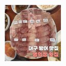 대구 수성구 &lt;영의정횟집&gt; 방어맛집, 예약 꿀팁, 내돈내산 솔직후기