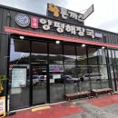형제원조양평해장국