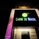 [강남 맛집] 까르니두 브라질, 합리적인 가격에 푸짐하게 브라질 스테이크! 이미지