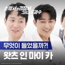 이거 없으면 출동 못해요🚨ㅣ[소방서 옆 경찰서 그리고 국과수] 왓츠 인 마이 카 이미지