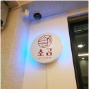 고고 | 제주공항 근처 맛집 소곰 제주공항본점 고기국수 고고전 후기