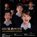 파리나무십자가 소년합창단 내한공연 이미지