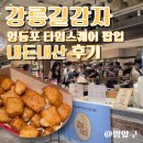 타임스퀘어 - 계양구 | 강릉 길감자 서울 영등포 타임스퀘어 팝업 주말 웨이팅 후기