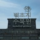 파주 벽초지수목원 (2024.04.28) - 3인회 이미지