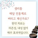 건강앤한의원 | [역삼역 생리통 한의원] 매달 반복되는 통증, 한약 치료의 힘 느껴보세요