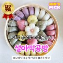 설아떡공방