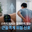 수영구정형외과 스마트워치는 알려주지 않는 근골격계 위험 신호