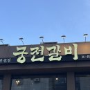 궁전 | 마포룸식당 궁전갈비 후기 프라이빗하게 즐기는 갈비 맛집