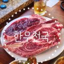 한우천국제주점 이미지