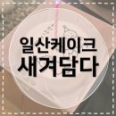 세븐일레븐 일산MBC드림센터점 | [일산케이크] 새겨담다 전날 급하게 주문한 주문제작 레터링케이크 내돈내산 후기