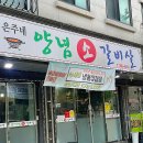 은주네양념소갈비살 이미지