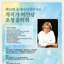 [초대] 제53회 돌체마티네 콘서트 이안삼 작곡가 초청 음악회 2017.9.11(월) 오후2시30분 돌체아트홀(강남시니어플라자 B1 플라자홀) 이미지