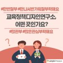 (상세소개) 교육정책디자인연구소란? (+연구소 발간도서 안내) 이미지