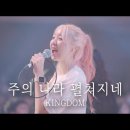 주의 나라 펼쳐지네 Kingdom | 예람워십 이미지