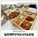 화성 향남맛집 늘찬애쭈꾸미 – 넉넉한 주차부터 감동의 쭈꾸미보쌈세트까지 완벽 후기!