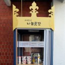 나눔곳간 앞 이미지