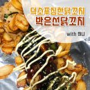 박은선닭꼬치 | 덕소 배달, 포장맛집. 정성과 가성비를 함께 잡은 덕소 닭꼬치 [ 박은선닭꼬치 ]