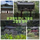 석문천 | (경북 문경)좋은 소식이 들려오는 고장, 문경에서 만난 가을의 고찰과 정자(대승사.김룡사.주암정.경체정)