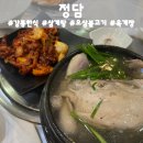 강릉한식 맛집 정이 가득 담긴 정담