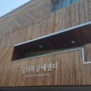숭의목공예센터 이미지