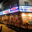육공식당