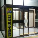 동양 당구장 이미지