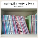 기초튼튼 교과연계수학 | 수학 동화 전집 추천 초등 교과 연계 그레이트북스 개념씨수학나무