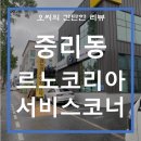 르노코리아자동차서비스코너 이미지