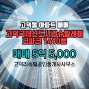 레이크타운공인중개사사무소 | 고덕리슈빌공인중개사사무소 추천매물 고덕국제신도시리슈빌레이크파크 1410동 매매 5억 5,000