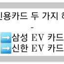 전기차 신용카드 할인 혜택 신한EV 삼성EV 카드 후기