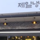 제일냉삼 - 연수구 샘말로44번길 3 | 제일냉삼
