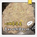 쿠라 | 도쿄 여행 이케부쿠로 몬자야끼 맛집 쿠라야 후기 웨이팅 예약 메뉴 솔직후기 총정리