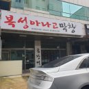 복성아나고막창 이미지