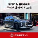 현대종합카센타 | SUV 성능 UP, 가격은 DOWN! 포항 타이어 저렴한 곳에서 콘티넨탈 콘티크로스콘택트 LX 2 장착