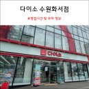 화서 다이소 이미지