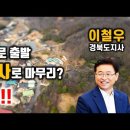 교사로 출발, 도지사로 마무리? 이철우 경북도지사 생가와 선영 풍수【박성대의 풍수기행】 이미지