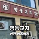 명동 맛집 명동교자 신관 오픈런 후기