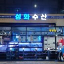 성화수산 이미지